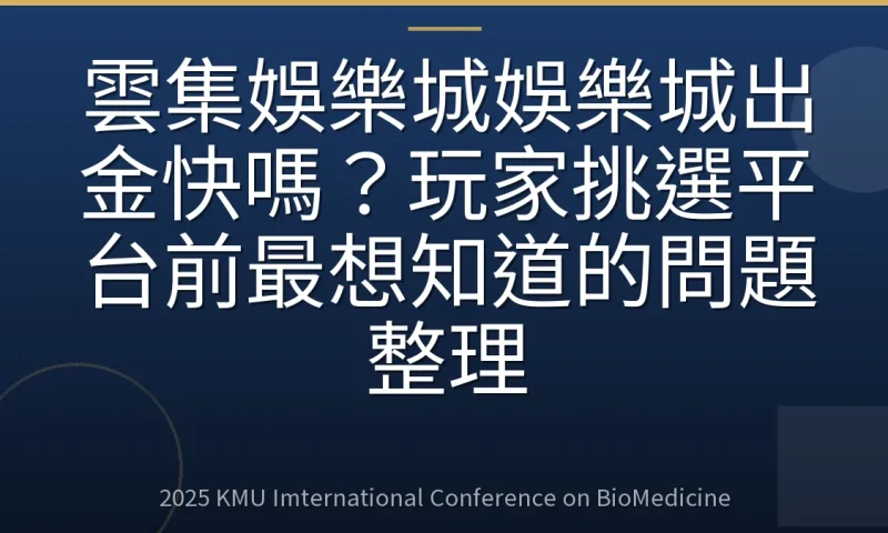 雲集娛樂城娛樂城出金快嗎？玩家挑選平台前最想知道的問題整理