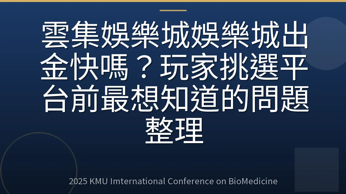 雲集娛樂城娛樂城出金快嗎？玩家挑選平台前最想知道的問題整理