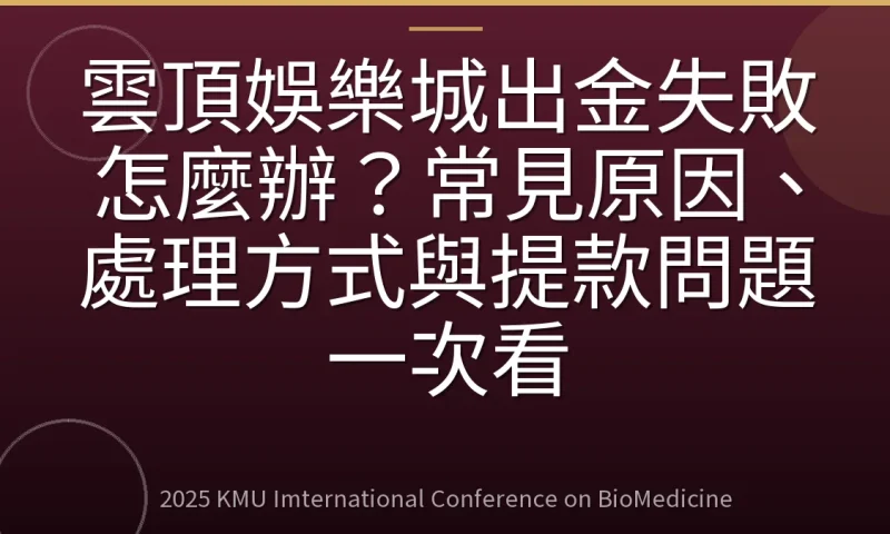 雲頂娛樂城出金失敗怎麼辦?常見原因、處理方式與提款問題一次看