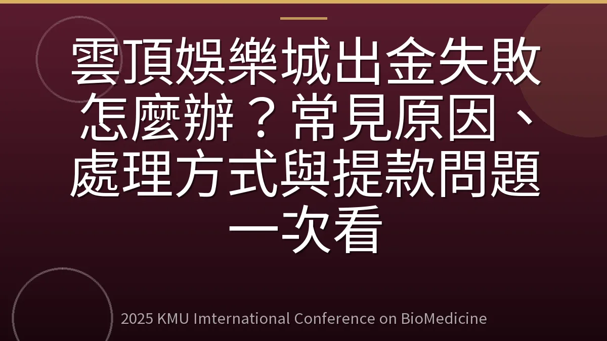 雲頂娛樂城出金失敗怎麼辦?常見原因、處理方式與提款問題一次看