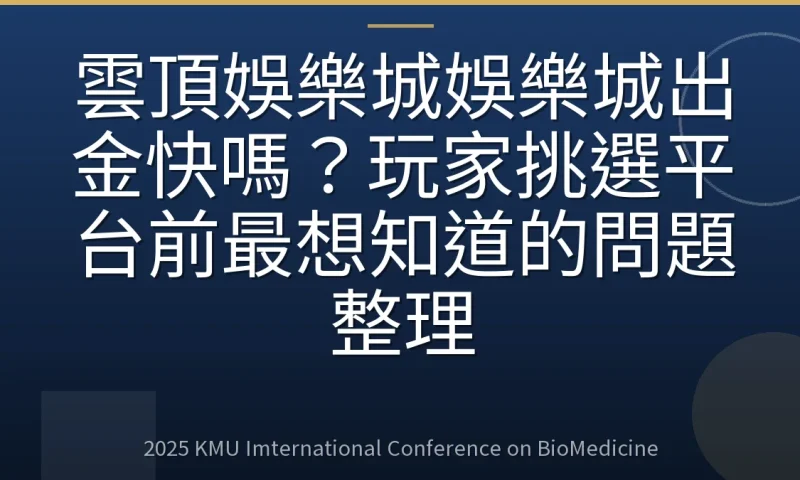 雲頂娛樂城娛樂城出金快嗎?玩家挑選平台前最想知道的問題整理