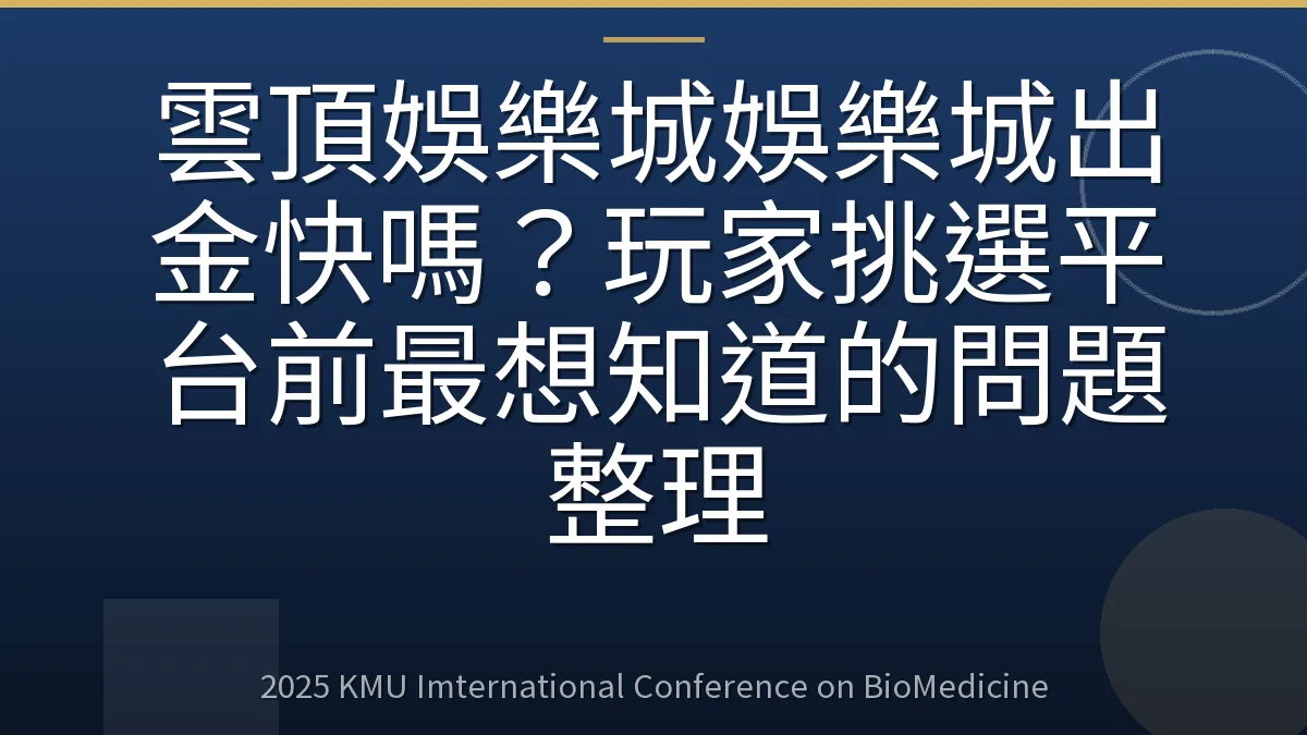 雲頂娛樂城娛樂城出金快嗎？玩家挑選平台前最想知道的問題整理