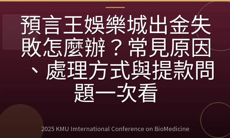 預言王娛樂城出金失敗怎麼辦？常見原因、處理方式與提款問題一次看