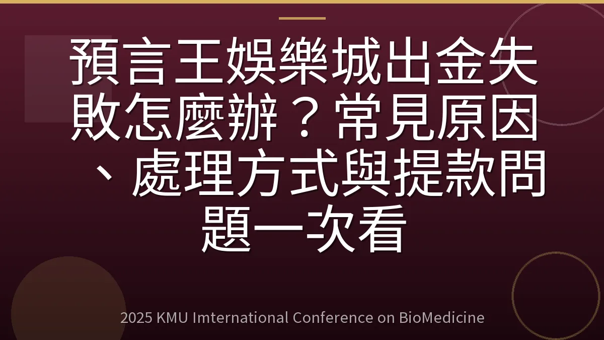 預言王娛樂城出金失敗怎麼辦?常見原因、處理方式與提款問題一次看