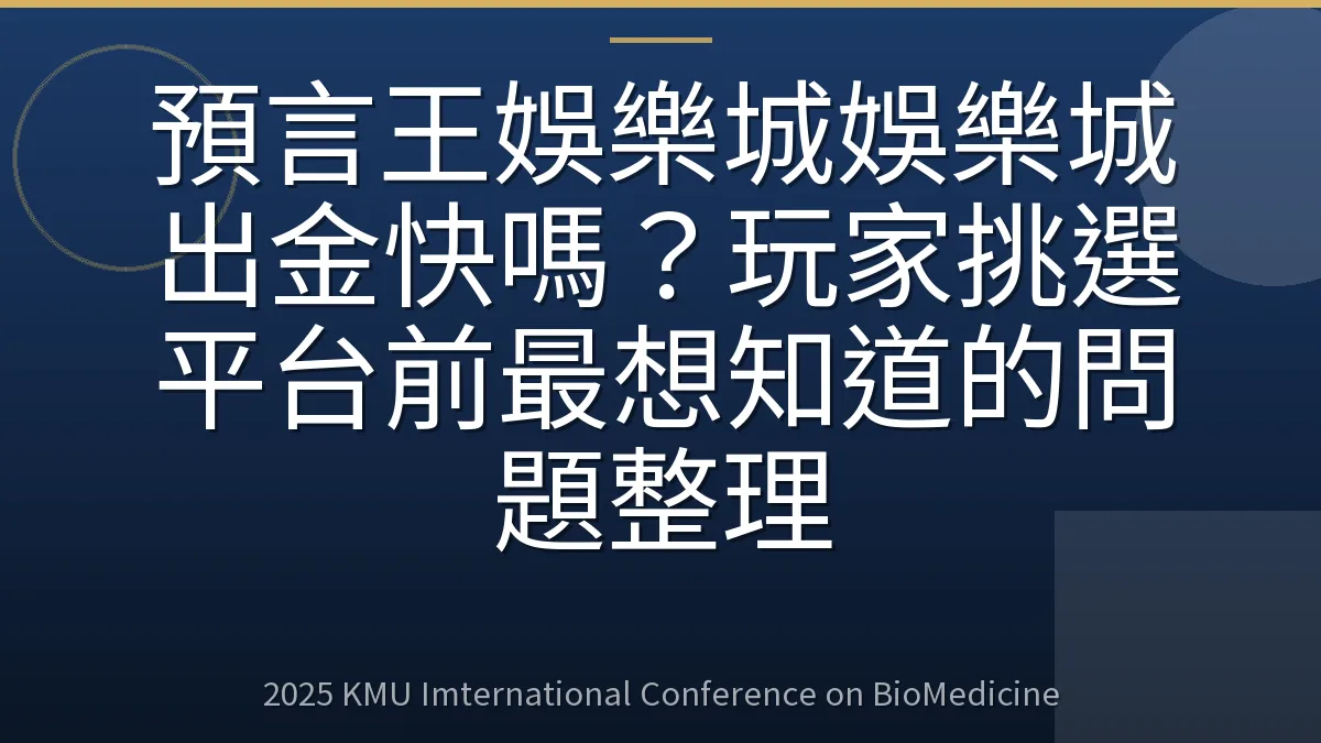 預言王娛樂城娛樂城出金快嗎?玩家挑選平台前最想知道的問題整理