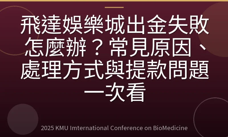 飛達娛樂城出金失敗怎麼辦?常見原因、處理方式與提款問題一次看