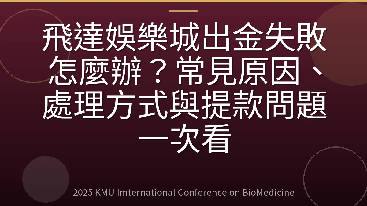 飛達娛樂城出金失敗怎麼辦？常見原因、處理方式與提款問題一次看