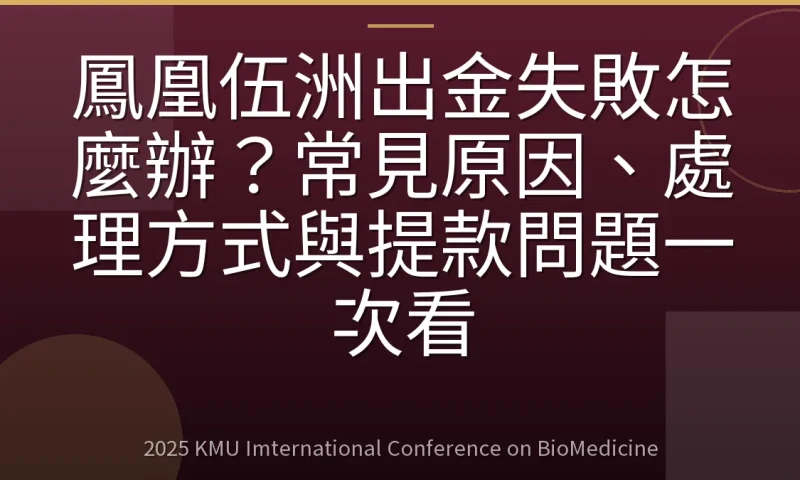 鳳凰伍洲出金失敗怎麼辦?常見原因、處理方式與提款問題一次看