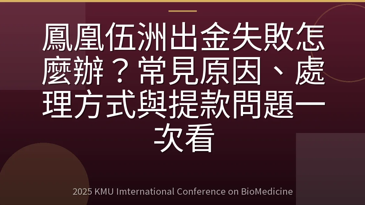 鳳凰伍洲出金失敗怎麼辦?常見原因、處理方式與提款問題一次看