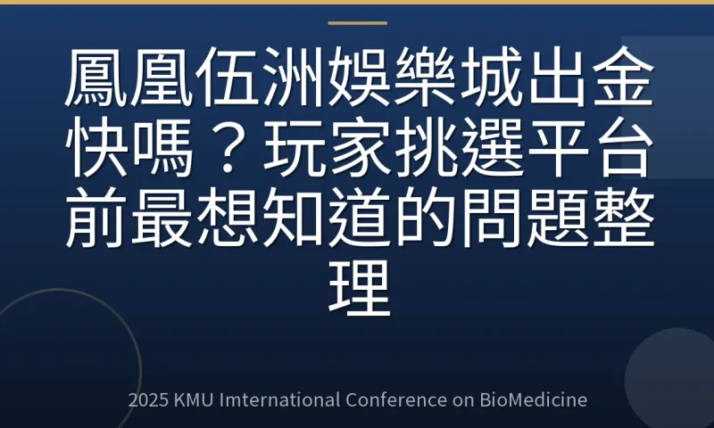 鳳凰伍洲娛樂城出金快嗎?玩家挑選平台前最想知道的問題整理