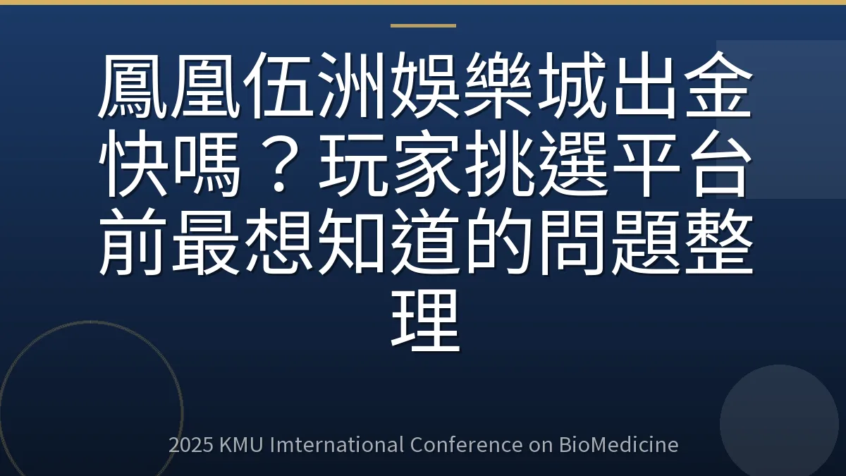 鳳凰伍洲娛樂城出金快嗎?玩家挑選平台前最想知道的問題整理
