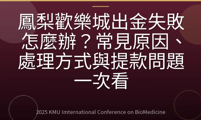 鳳梨歡樂城出金失敗怎麼辦？常見原因、處理方式與提款問題一次看
