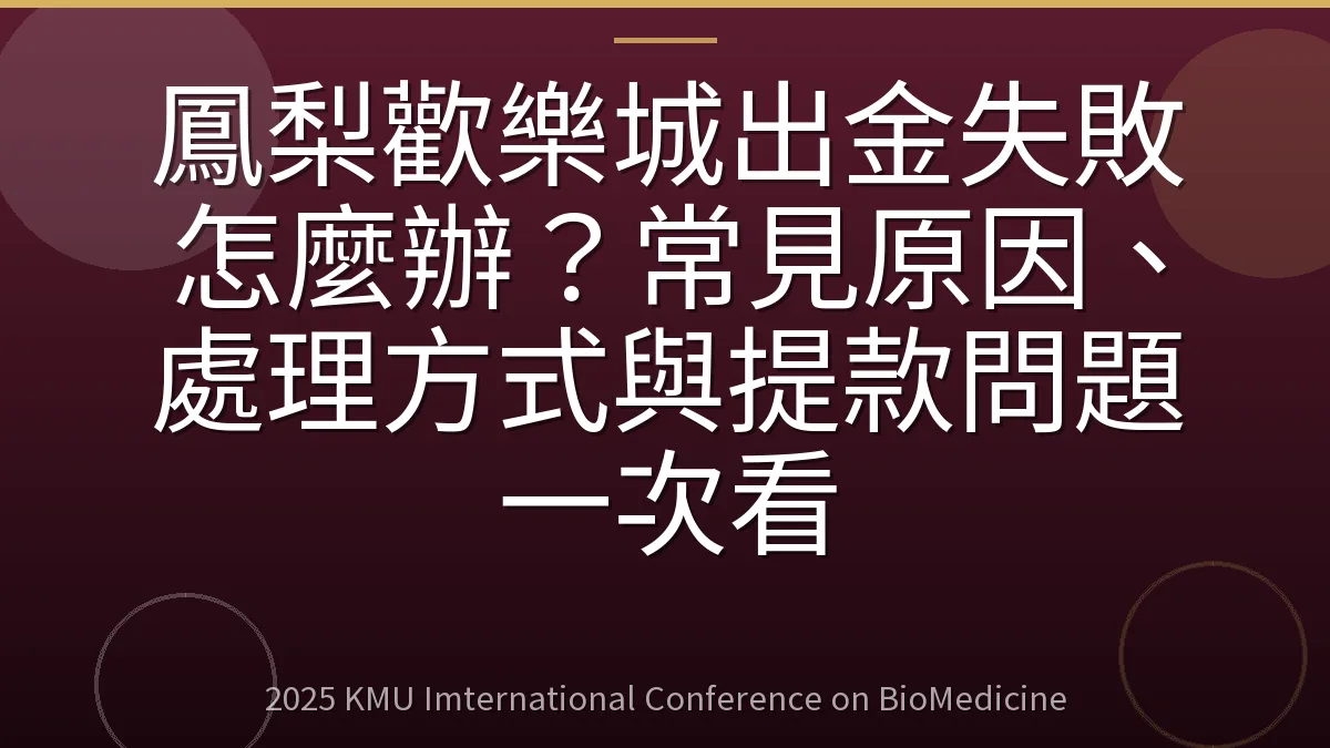 鳳梨歡樂城出金失敗怎麼辦?常見原因、處理方式與提款問題一次看