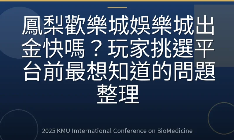 鳳梨歡樂城娛樂城出金快嗎？玩家挑選平台前最想知道的問題整理