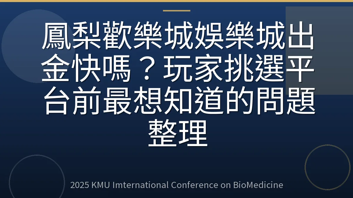 鳳梨歡樂城娛樂城出金快嗎?玩家挑選平台前最想知道的問題整理