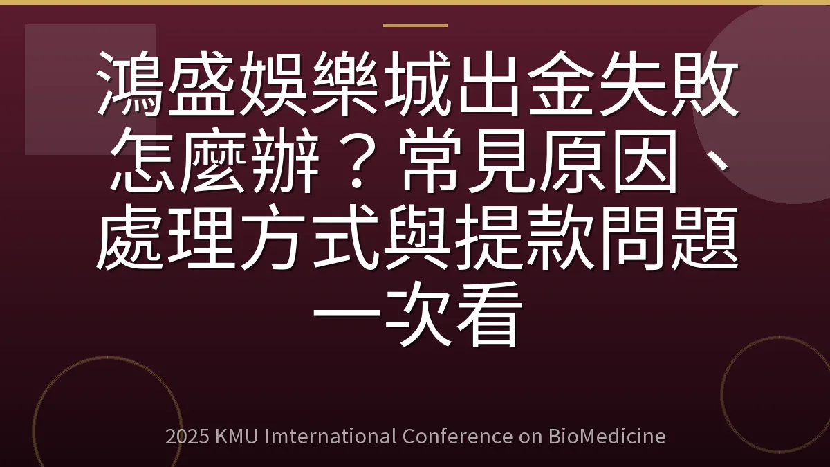 鴻盛娛樂城出金失敗怎麼辦?常見原因、處理方式與提款問題一次看