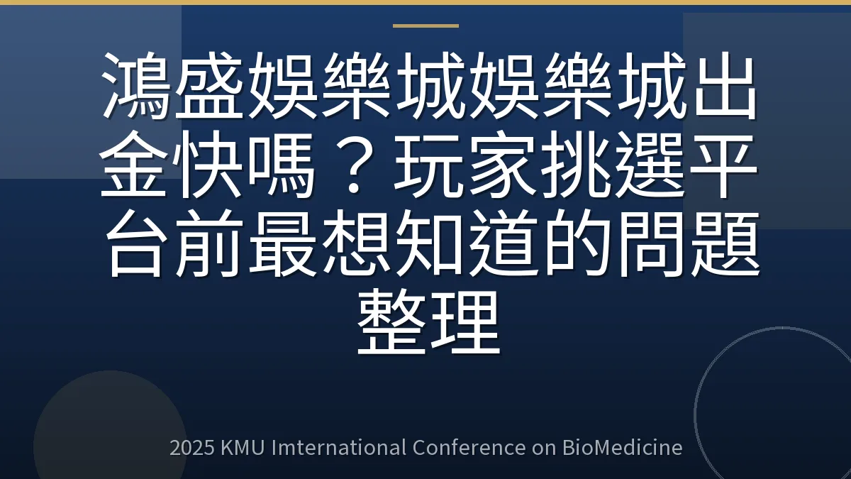 鴻盛娛樂城娛樂城出金快嗎?玩家挑選平台前最想知道的問題整理