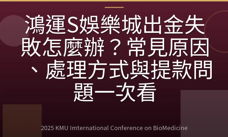 鴻運S娛樂城出金失敗怎麼辦?常見原因、處理方式與提款問題一次看