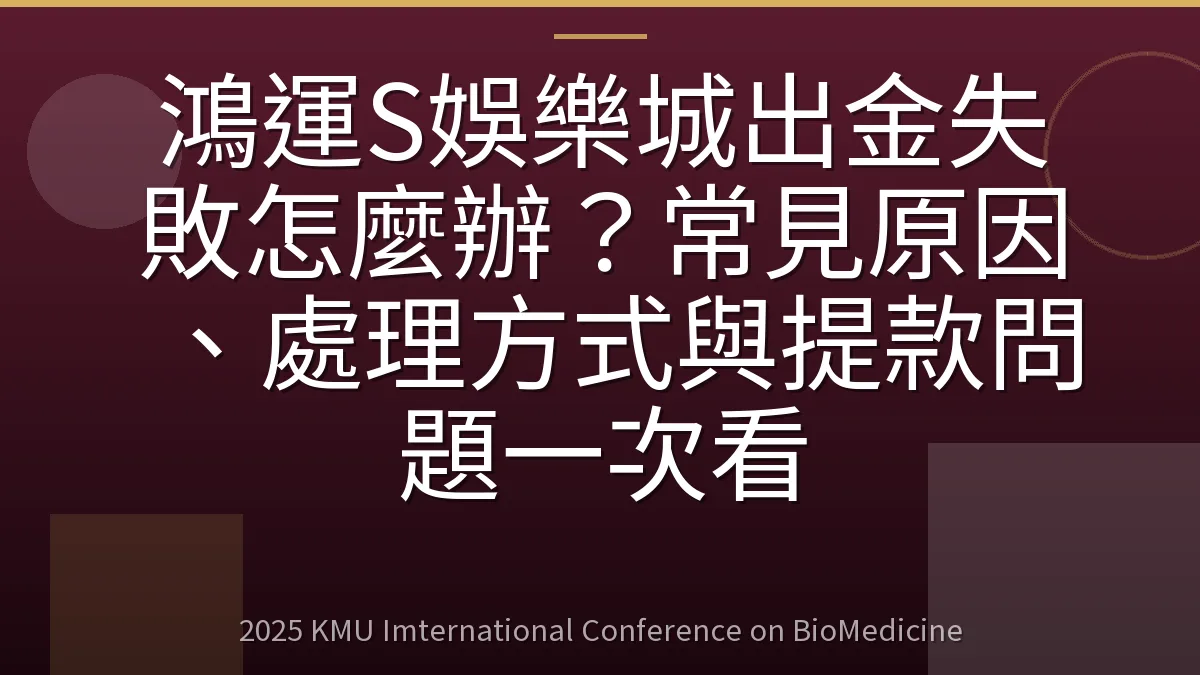 鴻運S娛樂城出金失敗怎麼辦?常見原因、處理方式與提款問題一次看