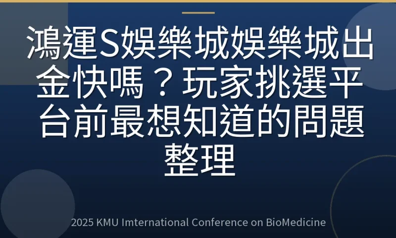 鴻運S娛樂城娛樂城出金快嗎?玩家挑選平台前最想知道的問題整理