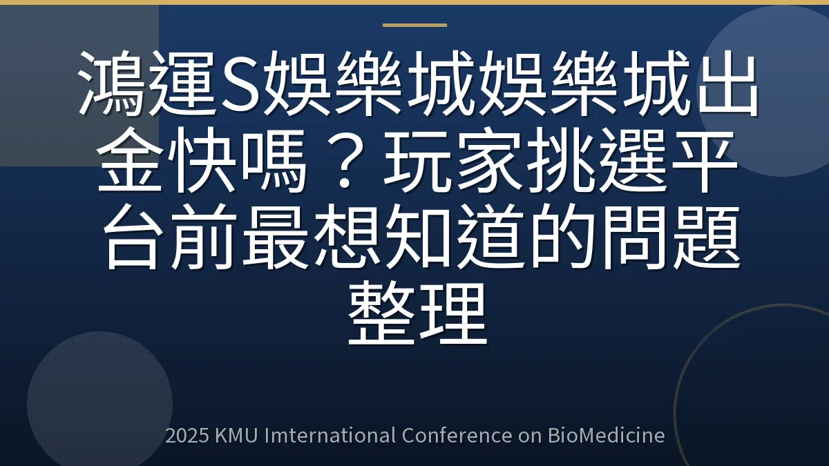 鴻運S娛樂城娛樂城出金快嗎?玩家挑選平台前最想知道的問題整理