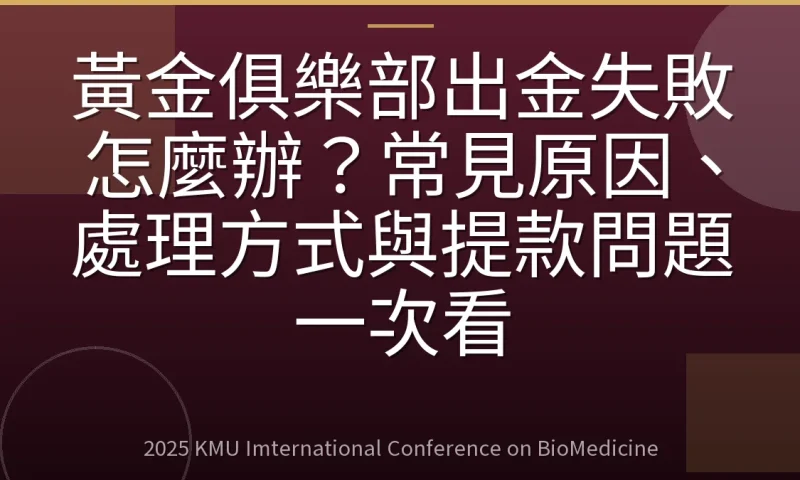 黃金俱樂部出金失敗怎麼辦?常見原因、處理方式與提款問題一次看