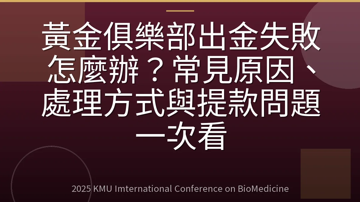 黃金俱樂部出金失敗怎麼辦?常見原因、處理方式與提款問題一次看