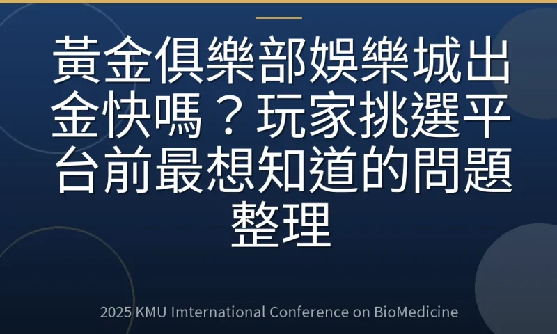 黃金俱樂部娛樂城出金快嗎?玩家挑選平台前最想知道的問題整理