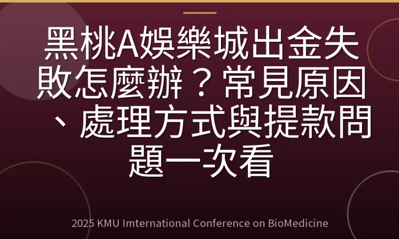 黑桃A娛樂城出金失敗怎麼辦？常見原因、處理方式與提款問題一次看