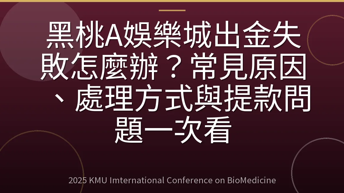 黑桃A娛樂城出金失敗怎麼辦？常見原因、處理方式與提款問題一次看