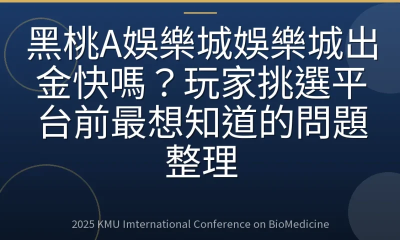 黑桃A娛樂城娛樂城出金快嗎?玩家挑選平台前最想知道的問題整理