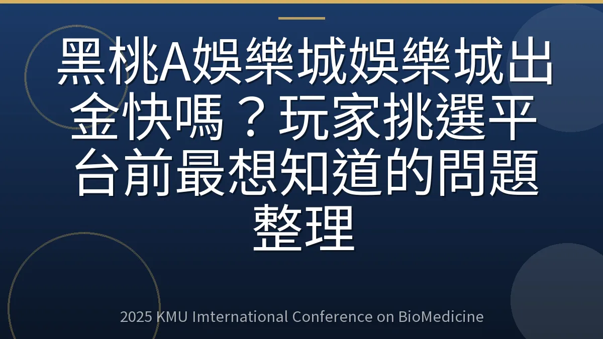 黑桃A娛樂城娛樂城出金快嗎?玩家挑選平台前最想知道的問題整理