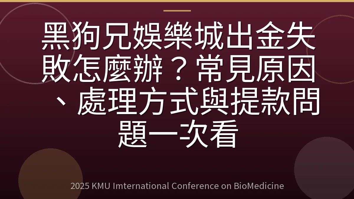 黑狗兄娛樂城出金失敗怎麼辦？常見原因、處理方式與提款問題一次看