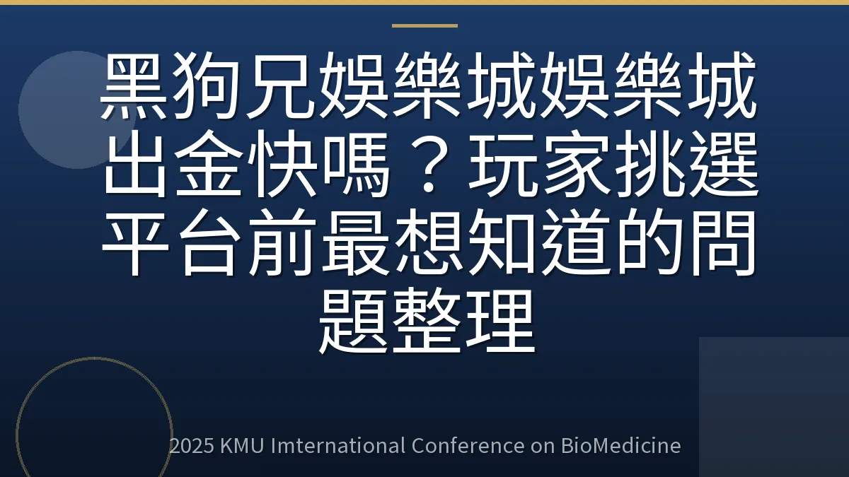 黑狗兄娛樂城娛樂城出金快嗎?玩家挑選平台前最想知道的問題整理