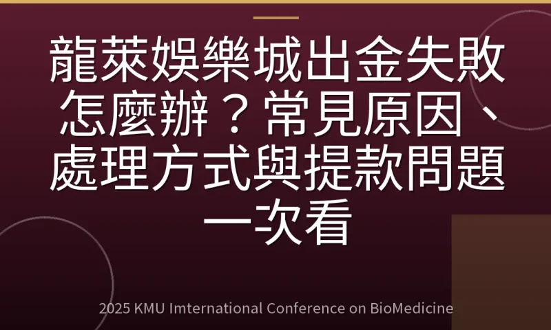 龍萊娛樂城出金失敗怎麼辦？常見原因、處理方式與提款問題一次看