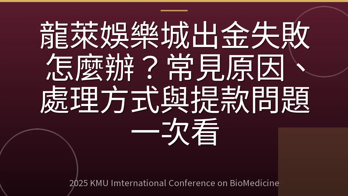 龍萊娛樂城出金失敗怎麼辦?常見原因、處理方式與提款問題一次看