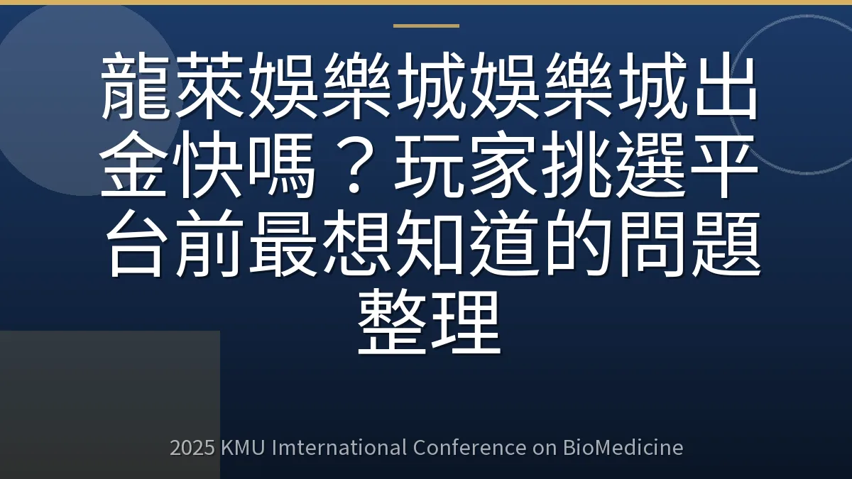 龍萊娛樂城娛樂城出金快嗎?玩家挑選平台前最想知道的問題整理